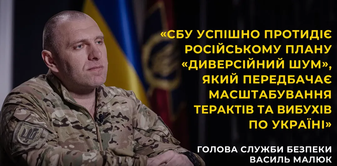 СБУ успішно протидіє російському плану «Диверсійний шум», який передбачає масштабування терактів та вибухів по Україні, – Василь Малюк (відео)