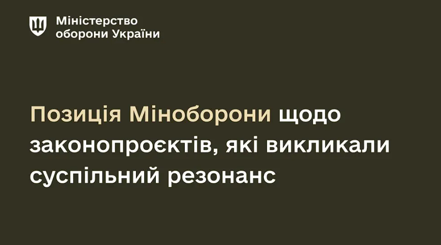 Позиція Міноборони щодо законопроєктів, які викликали суспільний резонанс