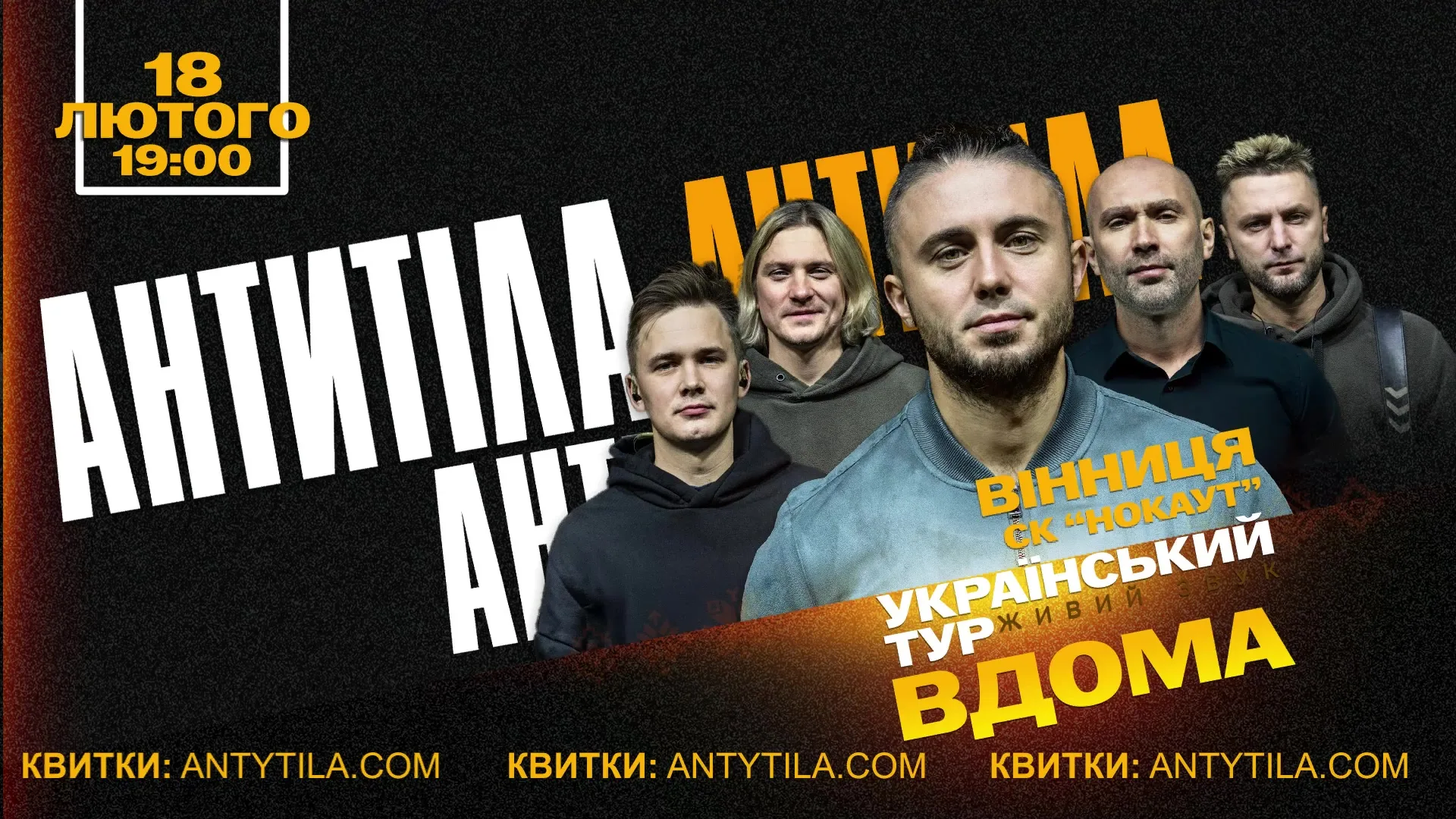 Гурт АНТИТІЛА вирушає у великий український тур “ВДОМА” – і вже 18 лютого завітають до Вінниці з масштабним сольним концертом!