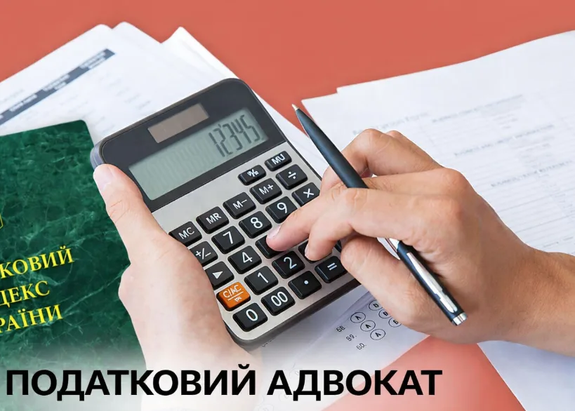 Податковий адвокат: хто це та навіщо потрібен бізнесу і фізичним особам