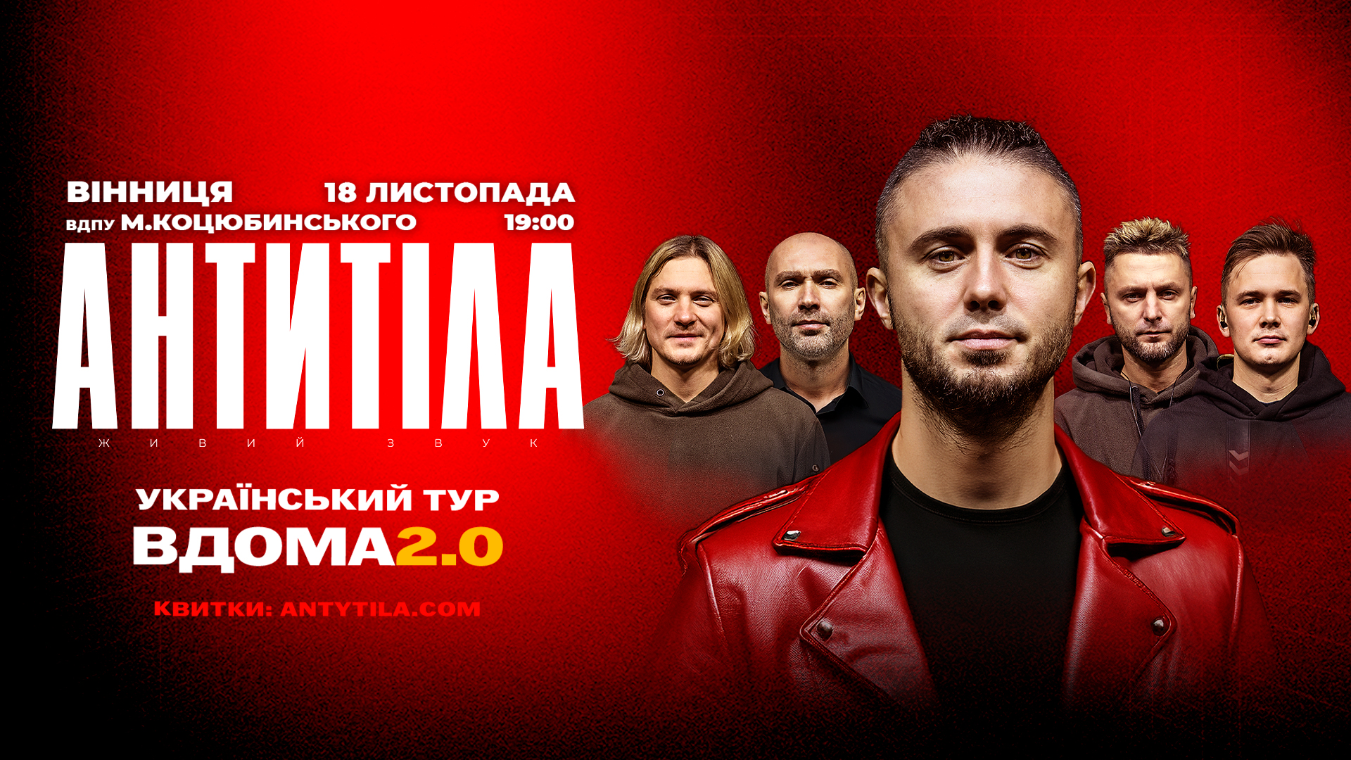 Гурт АНТИТІЛА оголошує концертний тур «Вдома 2.0» і вже 18 листопада виступить у Вінниці. 