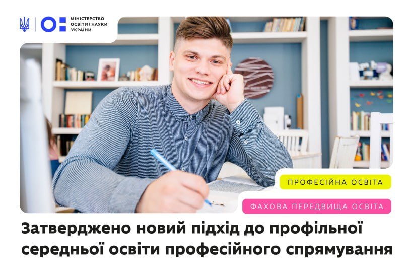 Реформа старшої школи: МОН затвердило програму для професійного профільного навчання з 10 класу