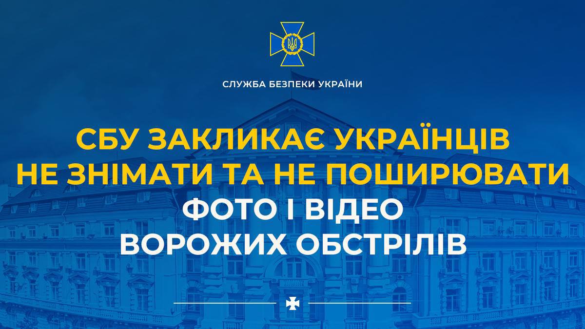 СБУ закликає українців не знімати та не поширювати фото і відео ворожих обстрілів