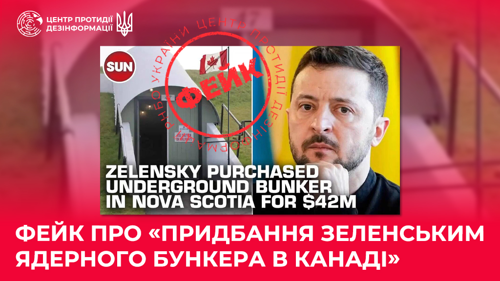 Фейк про «придбання Зеленським ядерного бункера в Канаді»